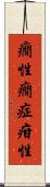 癇性 Scroll