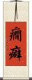 癇癖 Scroll