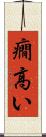 癇高い Scroll