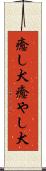 癒し犬 Scroll