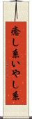 癒し系 Scroll