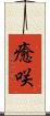 癒咲 Scroll