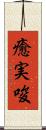 癒実唆 Scroll