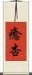 癒杏 Scroll