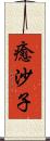 癒沙子 Scroll