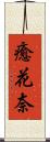 癒花奈 Scroll