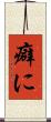 癖に Scroll