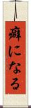 癖になる Scroll