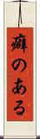 癖のある Scroll