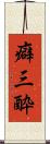 癖三酔 Scroll
