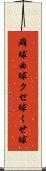 癖球 Scroll