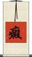 癜 Scroll