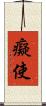 癡使 Scroll
