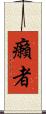 癩者 Scroll