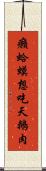 癩蛤蟆想吃天鵝肉 Scroll
