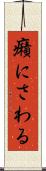 癪にさわる Scroll