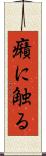 癪に触る Scroll