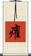 癯 Scroll