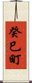 癸巳町 Scroll