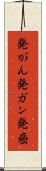 発がん Scroll