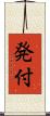 発付 Scroll