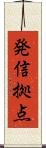 発信拠点 Scroll