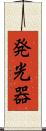 発光器 Scroll