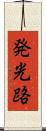 発光路 Scroll
