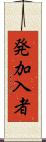 発加入者 Scroll