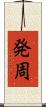 発周 Scroll