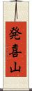 発喜山 Scroll
