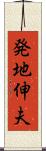 発地伸夫 Scroll
