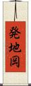 発地岡 Scroll