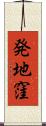 発地窪 Scroll