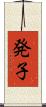 発子 Scroll