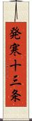 発寒十三条 Scroll
