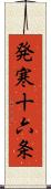 発寒十六条 Scroll