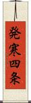 発寒四条 Scroll