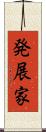 発展家 Scroll