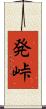 発峠 Scroll