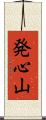 発心山 Scroll