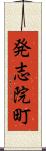 発志院町 Scroll