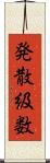 発散級数 Scroll