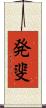 発斐 Scroll