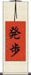 発歩 Scroll