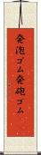 発泡ゴム Scroll