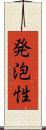 発泡性 Scroll