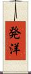 発洋 Scroll