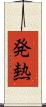 発熱 Scroll