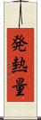 発熱量 Scroll